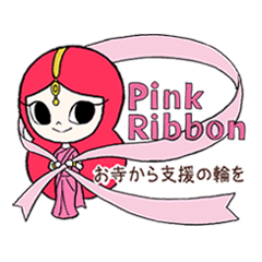 [LINEスタンプ] 最明寺ピンクリボン
