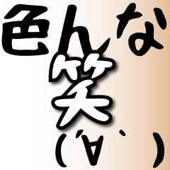 [LINEスタンプ] 色んな笑いスタンプ