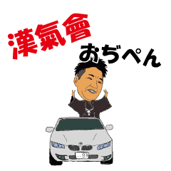 [LINEスタンプ] 漢気會 おぢぺん