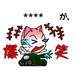 [LINEスタンプ] 戦車に乗った猫の画像（メイン）