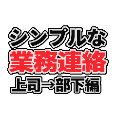 [LINEスタンプ] シンプルな業務連絡 上司→部下編