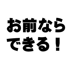 [LINEスタンプ] 自分のための前向きでプラス思考のスタンプ
