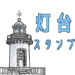 [LINEスタンプ] 灯台スタンプ