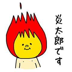 [LINEスタンプ] 炎太郎