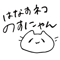 [LINEスタンプ] のすにゃん