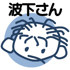 [LINEスタンプ] 波下さん