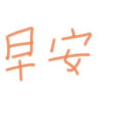 [LINEスタンプ] 手書き風中国語