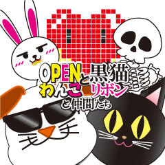 [LINEスタンプ] オープンわんこと黒猫リボンと仲間たち