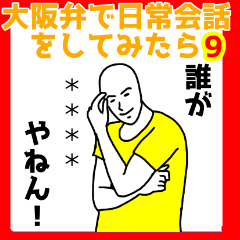[LINEスタンプ] カスタム】大阪弁で日常会話をしてみたら9の画像（メイン）