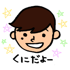 [LINEスタンプ] くにくんのスタンプ