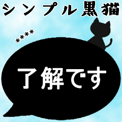 【吹き出しシンプル】敬語/黒猫/カスタム