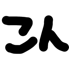 [LINEスタンプ] 広東ニース、