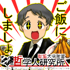 [LINEスタンプ] 聡盟大学附置哲学人研究所