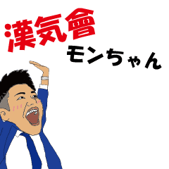 [LINEスタンプ] 漢気會 モンちゃん