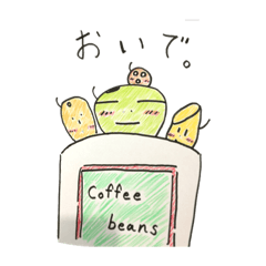 [LINEスタンプ] コーヒー 愛くるしいけっぴん豆たち。