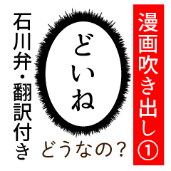 [LINEスタンプ] 石川弁ー翻訳つき漫画吹き出しスタンプ①の画像（メイン）