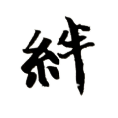 [LINEスタンプ] カッコいい漢字4