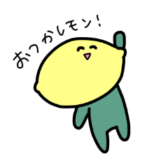 [LINEスタンプ] レモンdaモン！