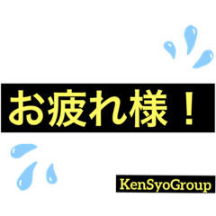 [LINEスタンプ] KENSYOGROUP.001