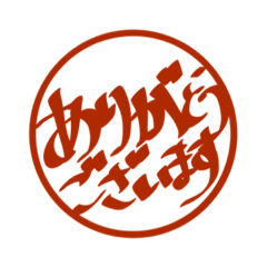 [LINEスタンプ] 手書きの文字の印鑑
