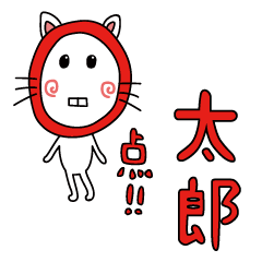 0点太郎