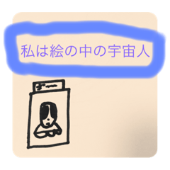 [LINEスタンプ] 絵の中の宇宙人
