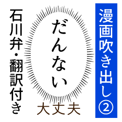 [LINEスタンプ] 石川弁ー翻訳つき漫画吹き出しスタンプ②の画像（メイン）