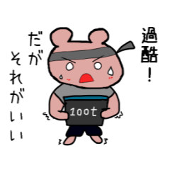 [LINEスタンプ] 障害物競争に挑むクマ