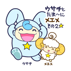 [LINEスタンプ] ウサチとたま〜にメエメ2☆