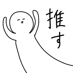 [LINEスタンプ] 推しハンコ