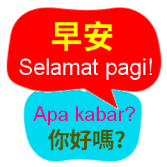 台湾中国語(繁体字)とインドネシア語