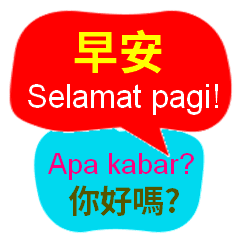 [LINEスタンプ] 台湾中国語(繁体字)とインドネシア語