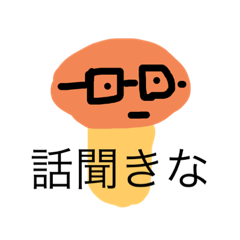 [LINEスタンプ] キノコ君の毒舌スタンプ