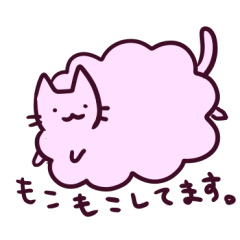もこねこスタンプ