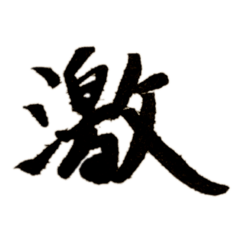 [LINEスタンプ] カッコいい漢字1