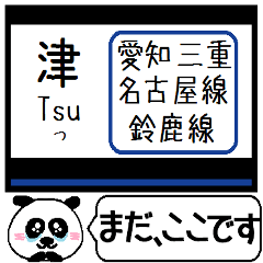 [LINEスタンプ] 名古屋線 鈴鹿線 駅名 今まだこの駅だよ！