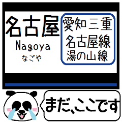 [LINEスタンプ] 名古屋線 湯の山線 今まだこの駅だよ！