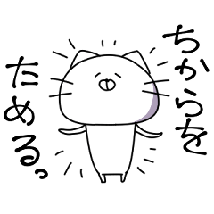 [LINEスタンプ] ちょっとよくわからないねこスタンプ