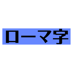 [LINEスタンプ] ローマ字の小文字です