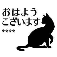 [LINEスタンプ] シンプル黒猫シルエットカスタムスタンプの画像（メイン）