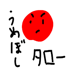 [LINEスタンプ] うめぼしタローくん