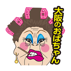 [LINEスタンプ] ザ 大阪おばちゃんシスターズ Part3の画像（メイン）
