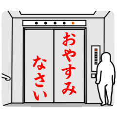 [LINEスタンプ] DokiDokiエレベータースタンプ2