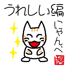 [LINEスタンプ] にゃんべ うれしい編