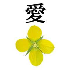 [LINEスタンプ] 黄色の花 と 漢字