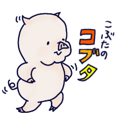 [LINEスタンプ] こぶたのコブタ