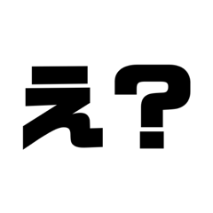 [LINEスタンプ] 日々の疑問文