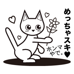 [LINEスタンプ] ねこねこの大阪日常会話【白猫】の画像（メイン）