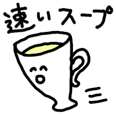 [LINEスタンプ] 速いスープ