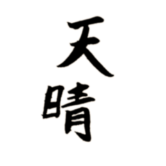 [LINEスタンプ] カッコいい二文字漢字1の画像（メイン）